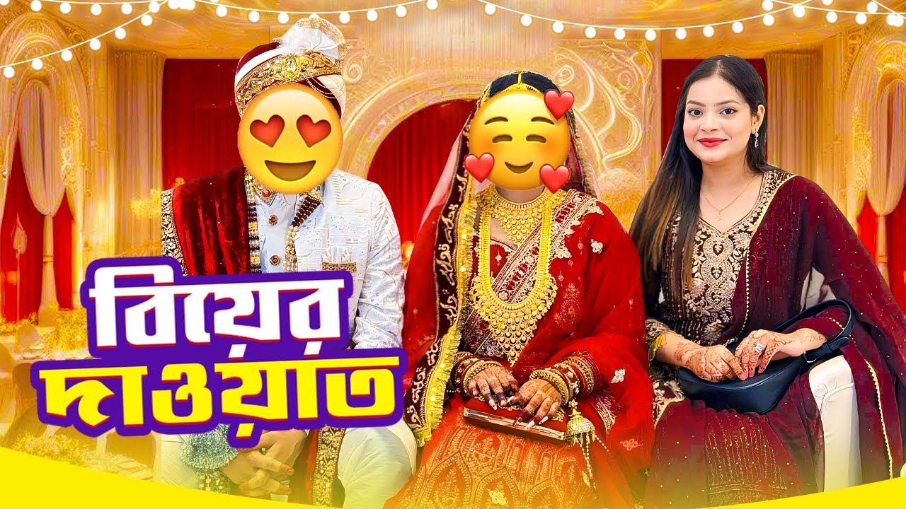 বিয়ের দাওয়াত | Wedding invitation | Jahan Eity
