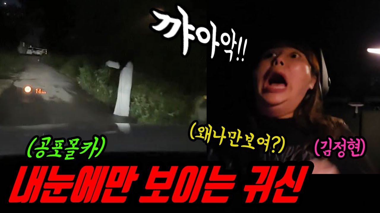 공포몰카 여자편) 끝까지 쫒아오는 귀신!! 왜 내눈에만 보이지? (개그우먼 김정현)