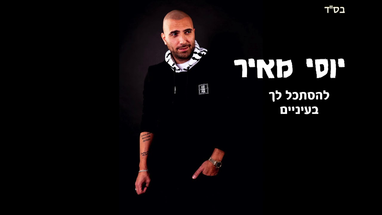 להסתכל לך בעיניים