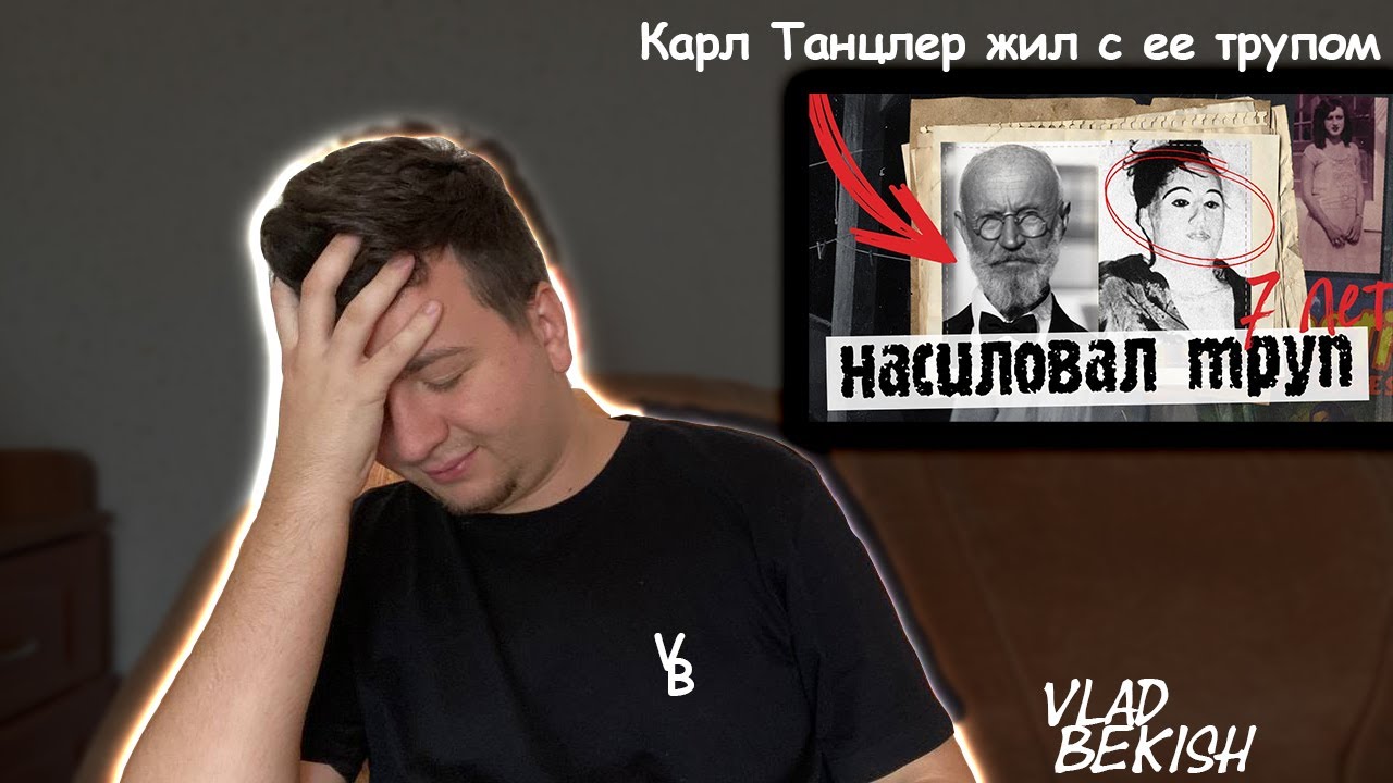 Карл Танцлер влюбился в свою пациентку, затем жил с ее трупом