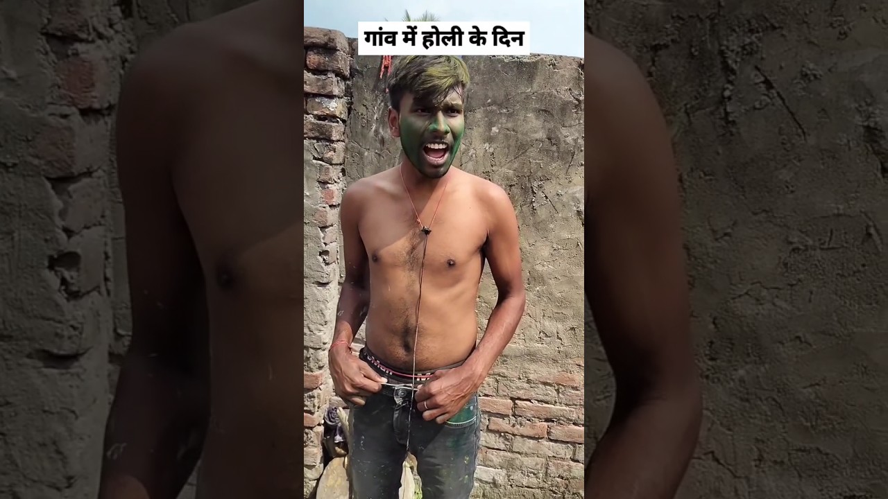 गांव में होली के दिन #holi #viral #trendingshorts #ytshort #funny #shorts