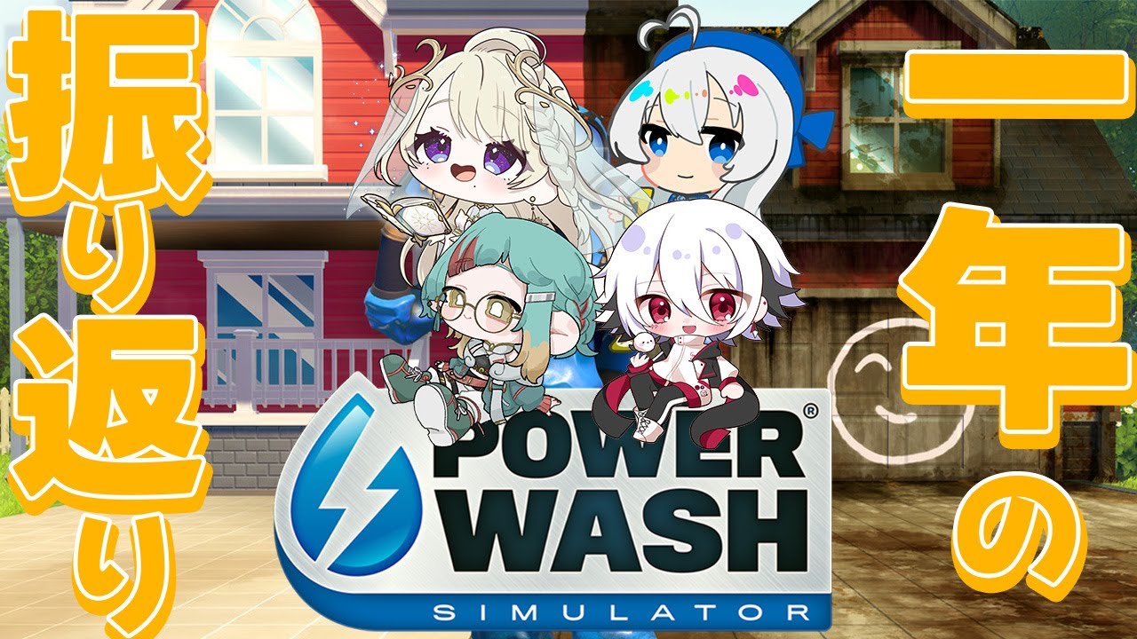 【PowerWash Simulator】女子メンツで一年振り返りながら大掃除！