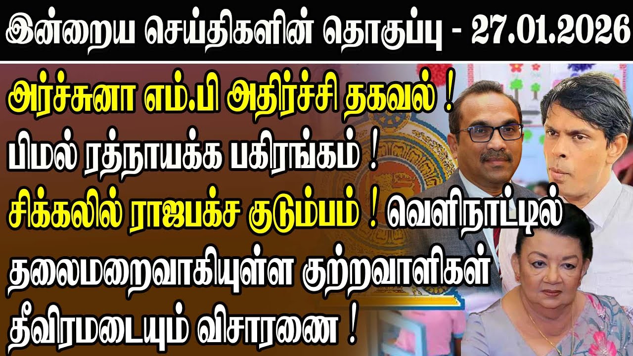 அர்ச்சுனா எம்.பி அதிர்ச்சி தகவல்..! பிமல் ரத்நாயக்க பகிரங்கம்! சிக்கலில் ராஜபக்ச குடும்பம் !