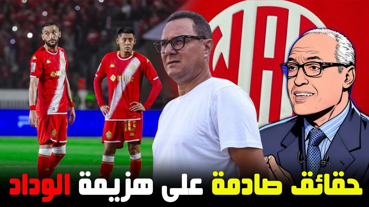 الوداد الآن | سعيد هزيمة الوداد كانت مستحقة |بنهاشم هو السبب؟ |زياش هو لي كان لاعب ضد الجيش. 