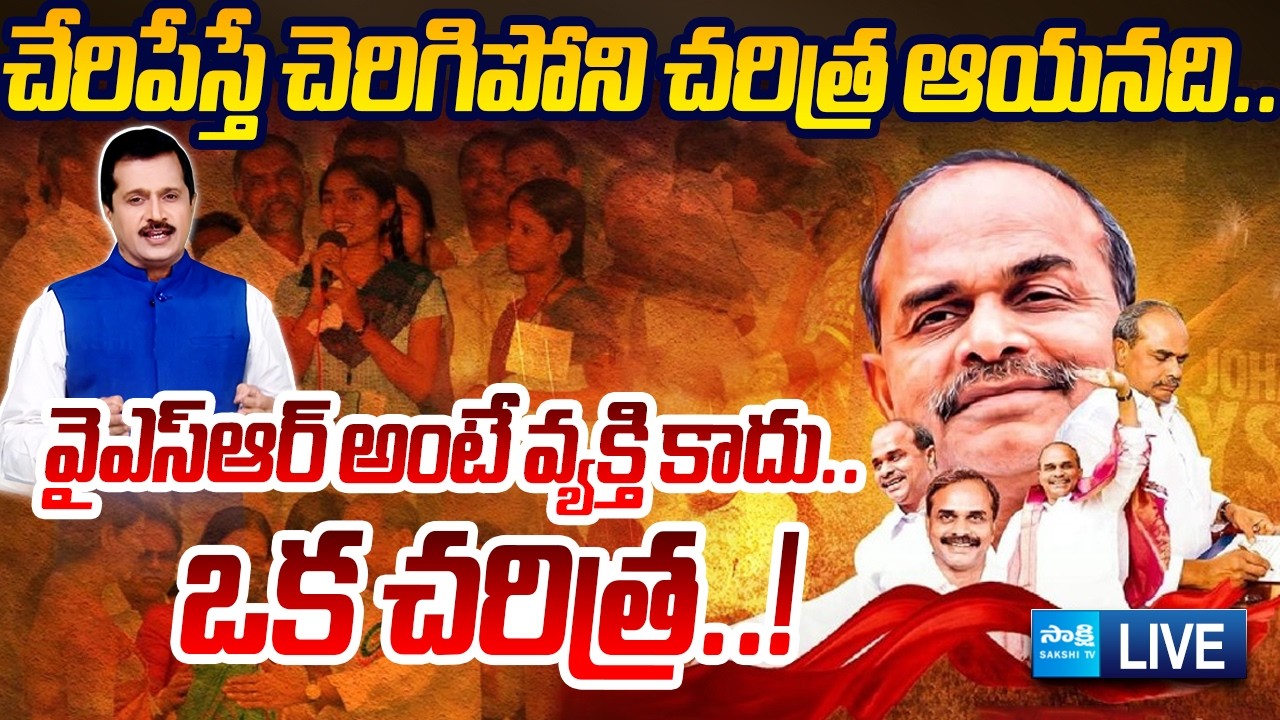 LIVE: చేరిపేస్తే చెరిగిపోని చరిత్ర ఆయనది | YS Rajasekhara Reddy 77th Birth Anniversary | YSR Jayanti