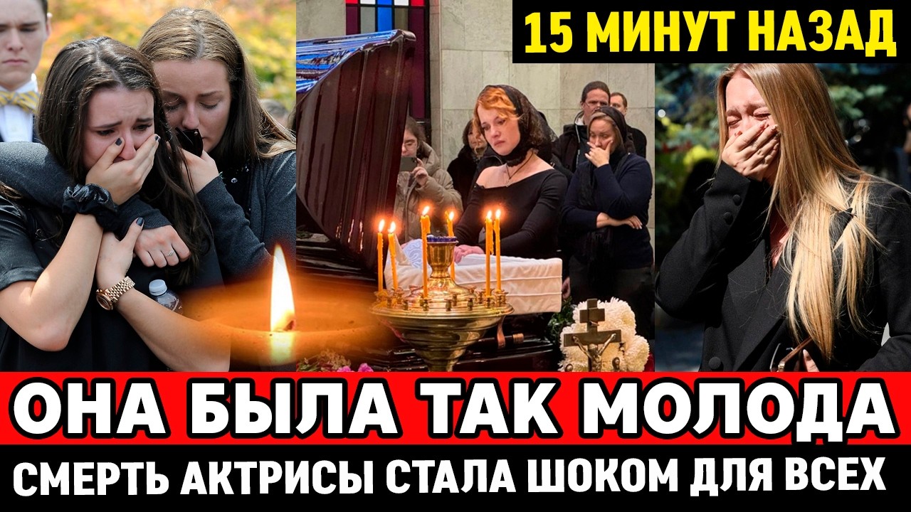 🔴ТРАГЕДИЯ В МОСКВЕ! Ушла на пике в 42 года. Сме*рть красавицы актрисы стало шоком для всех