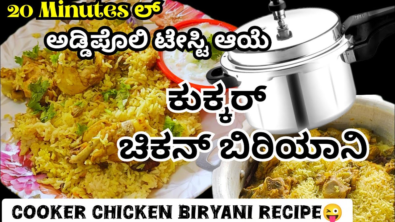🔥ನಲ್ಲೆ ಅಡ್ಡಿಪೊಲಿ ಆಯೆ Cooker ಚಿಕನ್ ಬಿರಿಯಾನಿ 😋ಟ್ರೈ ಆಕಿರಾರ?😍ಇಲ್ಲೆಂಗ್ ಇಂಡೆ ಆಕೊರು👌cooker chicken biryani😋