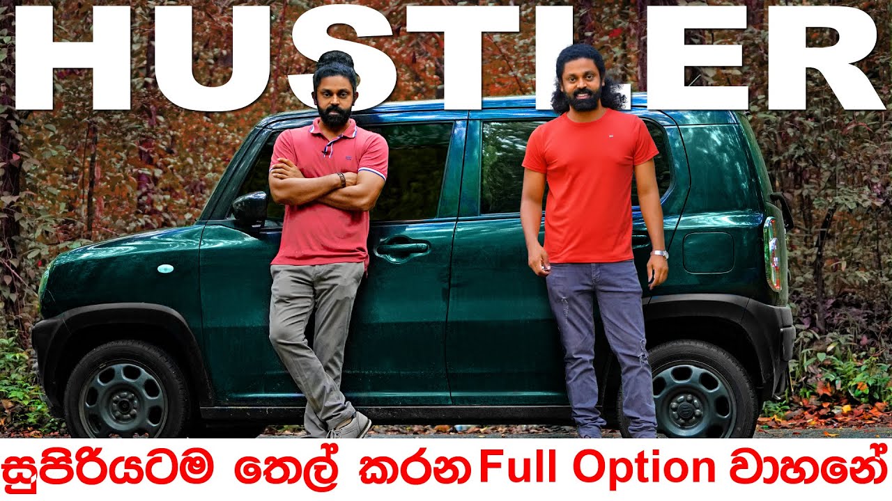 සුපිරියටම තෙල් කරන Full Option පොඩ්ඩා | Suzuki Hustler | Auto Sri Full Review
