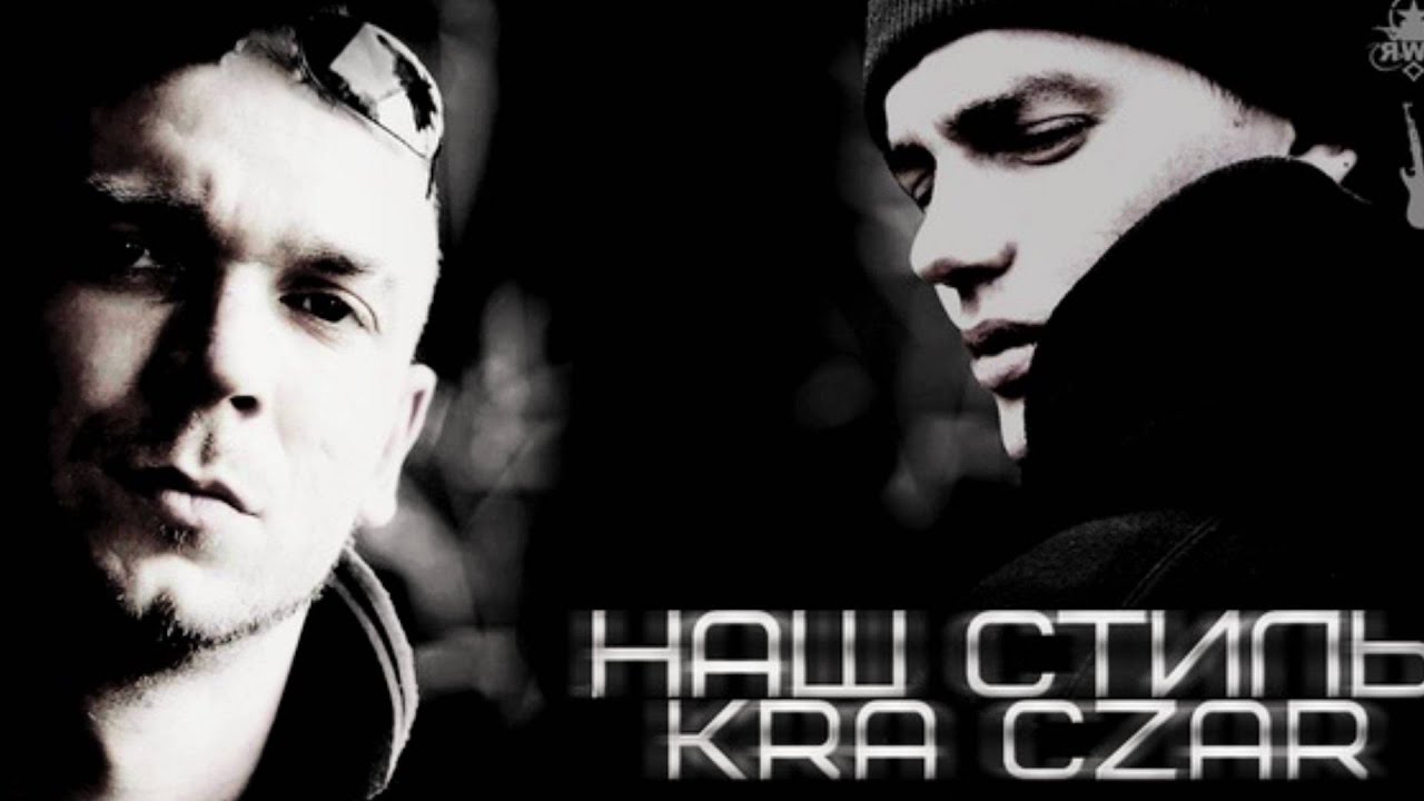 K.R.A ft. Czar - Наш стиль Prod by K.R.A & Asiv