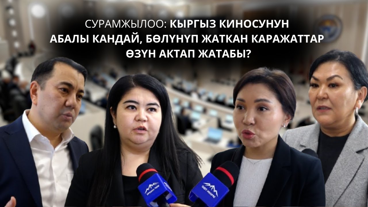 СУРАМЖЫЛОО: КЫРГЫЗ КИНОСУНУН АБАЛЫ КАНДАЙ, БӨЛҮНҮП ЖАТКАН КАРАЖАТТАР ӨЗҮН АКТАП ЖАТАБЫ?