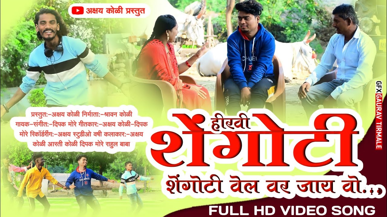 हिरवी शेंगोटी शेंगोटी येल वर जाय वो//HIRAVI SHENGOTI SHENGOTI YEL VAR JAY VO//AKSHAY KOLI