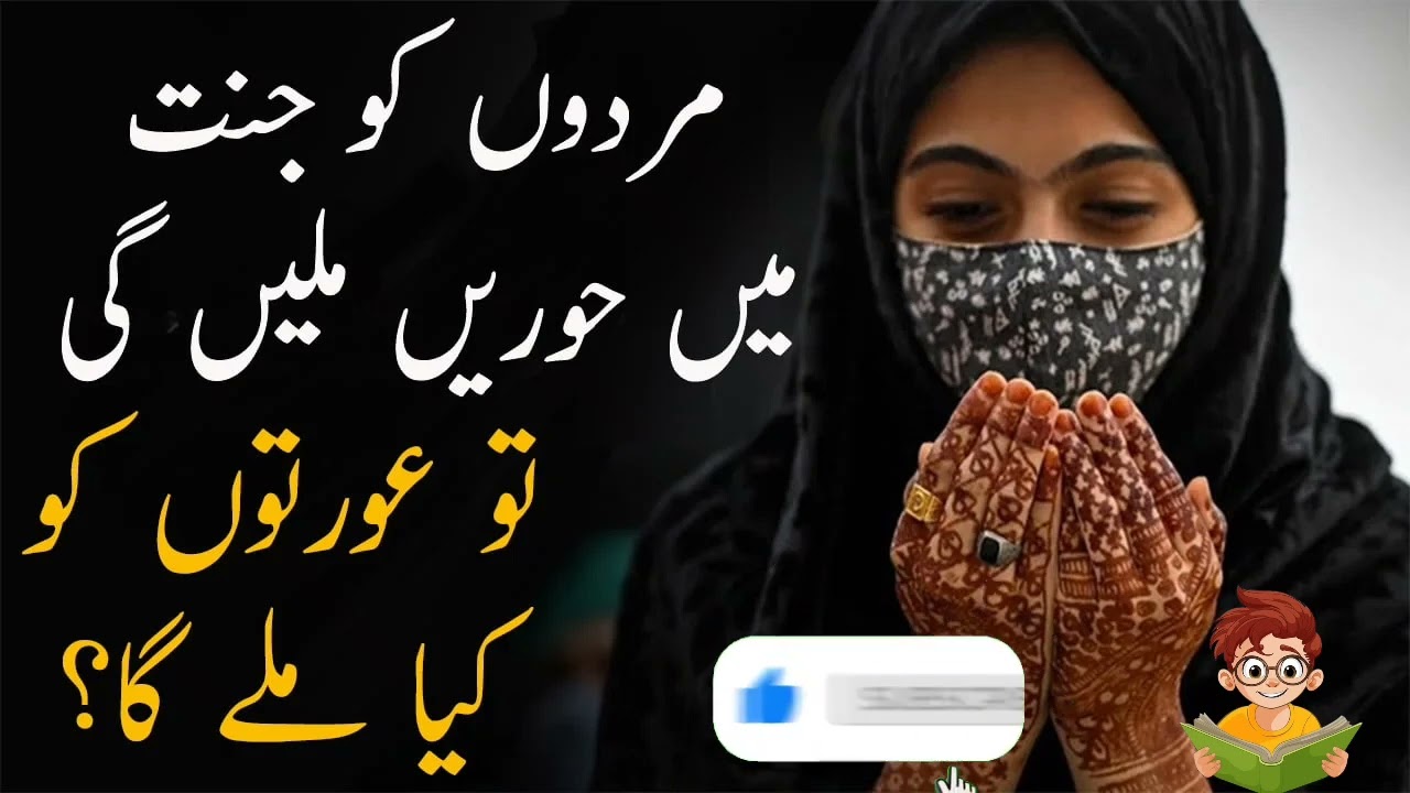 Jannat m orat ko kia Mily ga? ||&bull; Dastan-e-awaz