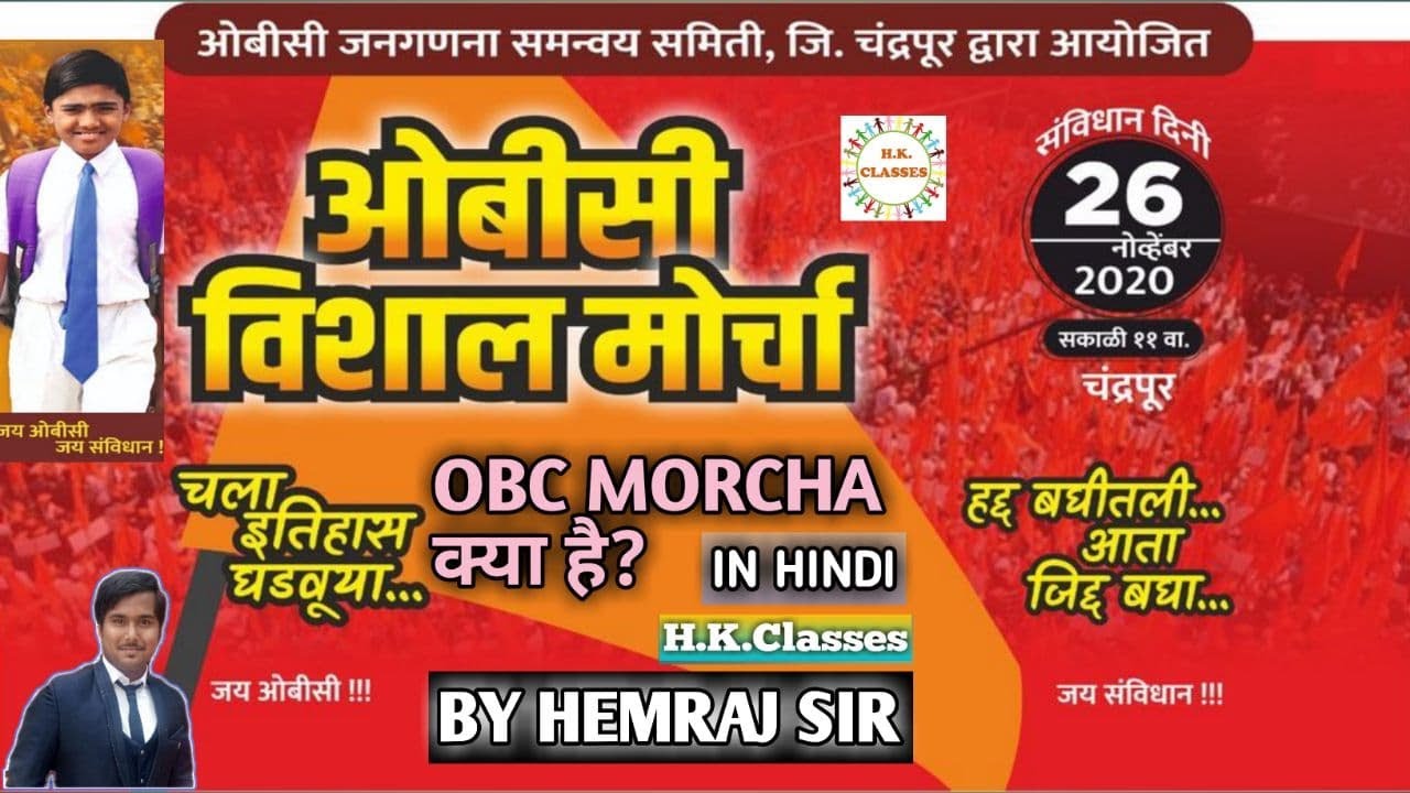 OBC MORCHA क्या है?| by Hemraj Sir | | H.K.CLASSES