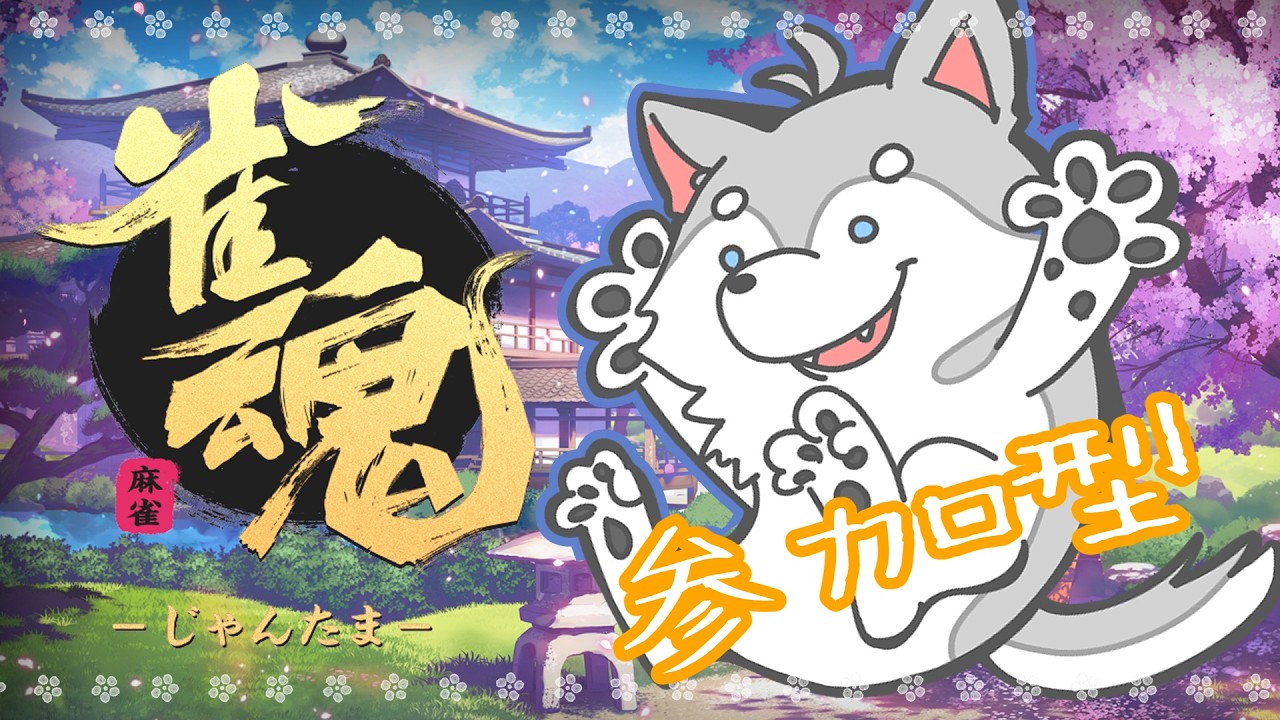【雀魂】ろおおおおおおん！！！【参加型】