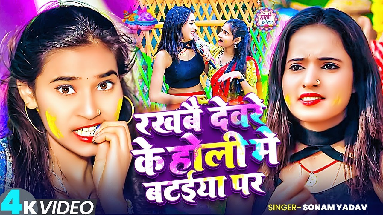 #4k Video | रखबौ देवर के होली मे बटईया पर | #Sonam Yadav का झुमटा होली गाना | Maghi Holi Gana 2026