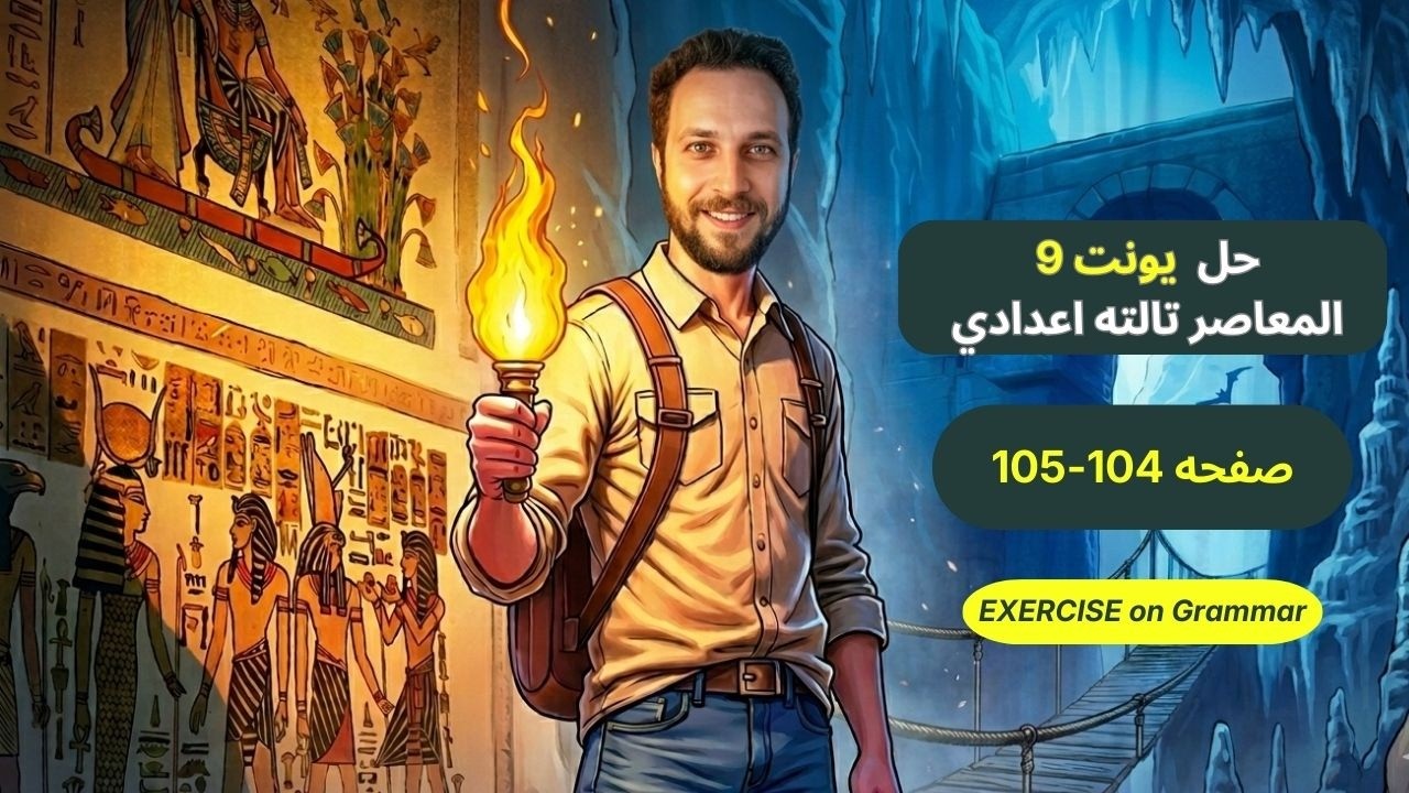 حل صفحه 104-105من كتاب المعاصر انجليزي تالته اعدادي ترم ثاني منهج جديد 2026