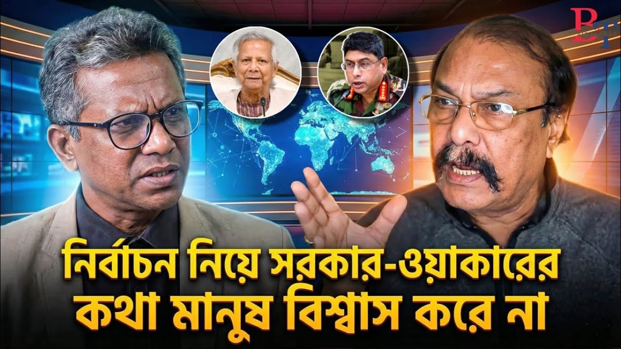 নির্বাচন নিয়ে সরকার-ওয়াকারের কথা মানুষ বিশ্বাস করে না | Election | Interim | Waker | BIPUL TALK |