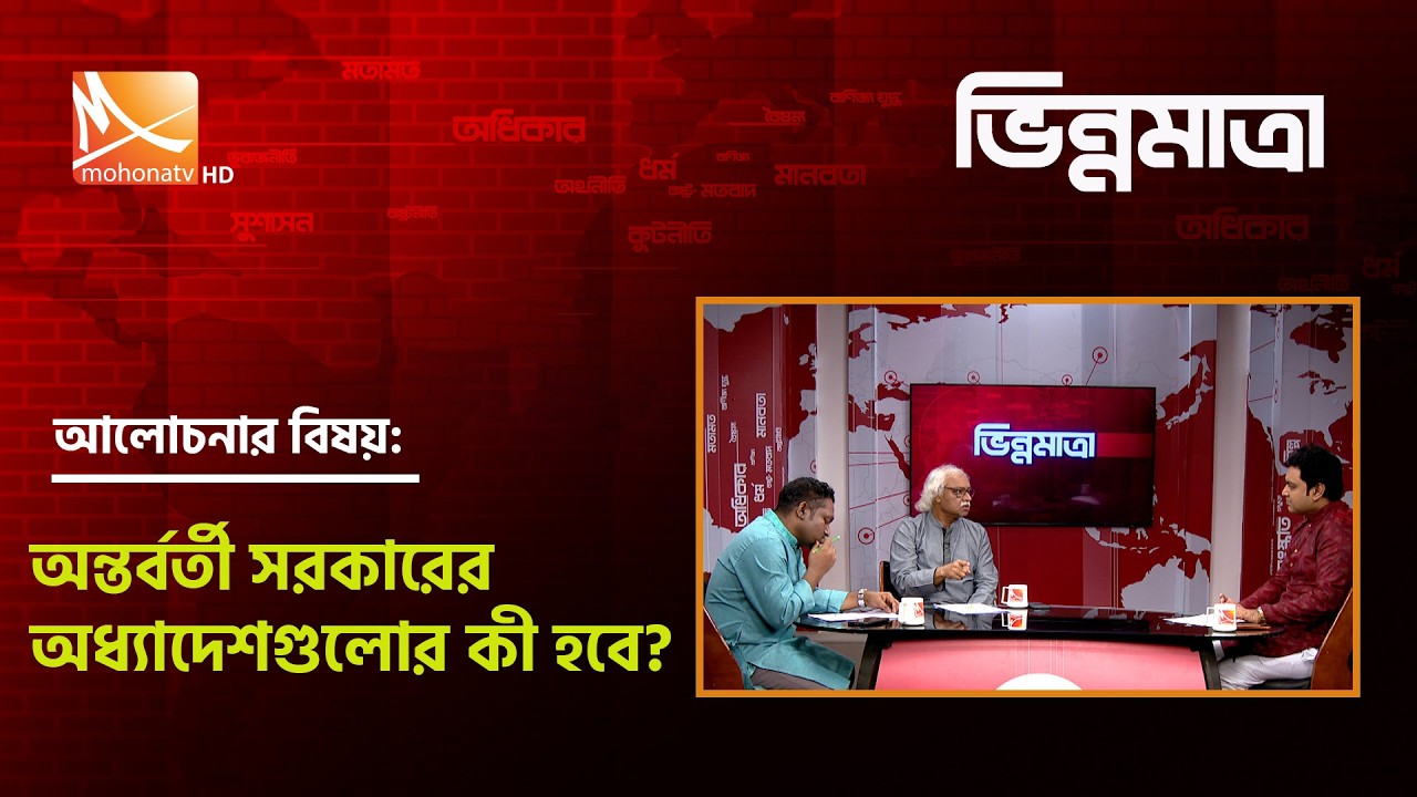 অন্তর্বর্তী সরকারের অধ্যাদেশগুলোর কী হবে? | তারিখ: ২০ ফেব্রুয়ারি ২০২৬ | Mohona TV
