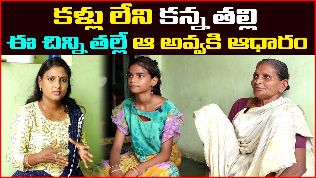 కళ్ళులేని ఈ అవ్వకు. ఈ చిన్ని తల్లే ఆధారం | Sridevi Helping Poor Peoples | Anchor Sridevi #Ms.Sridevi