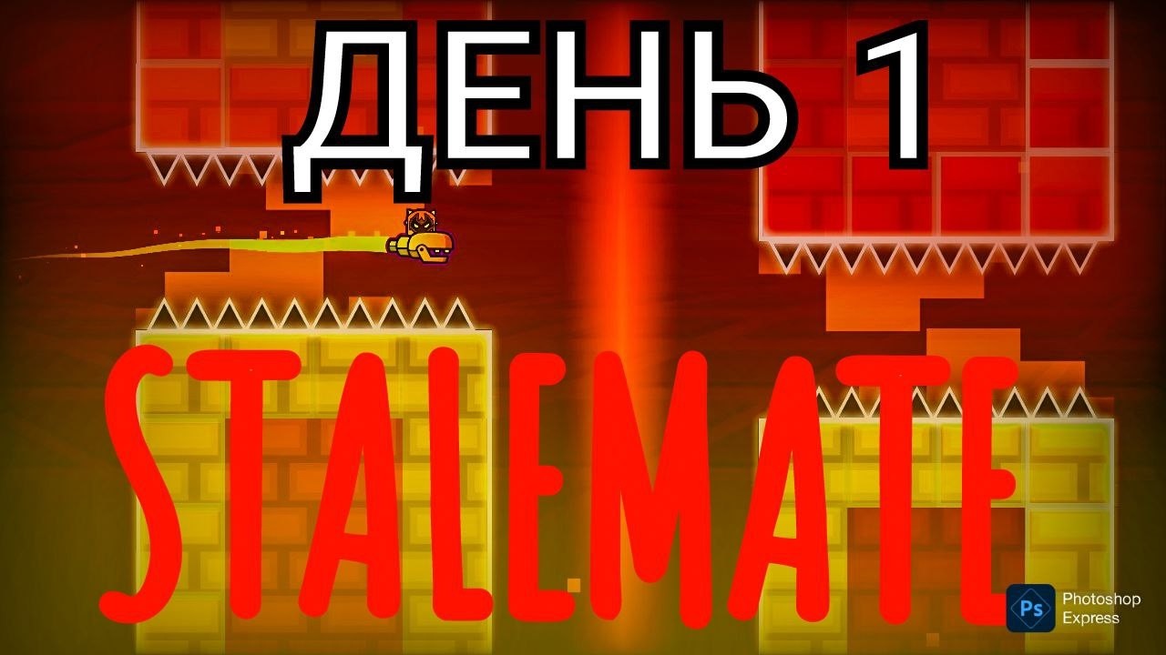 ПРОХОДИМ STALEMATE ДЕНЬ 1
