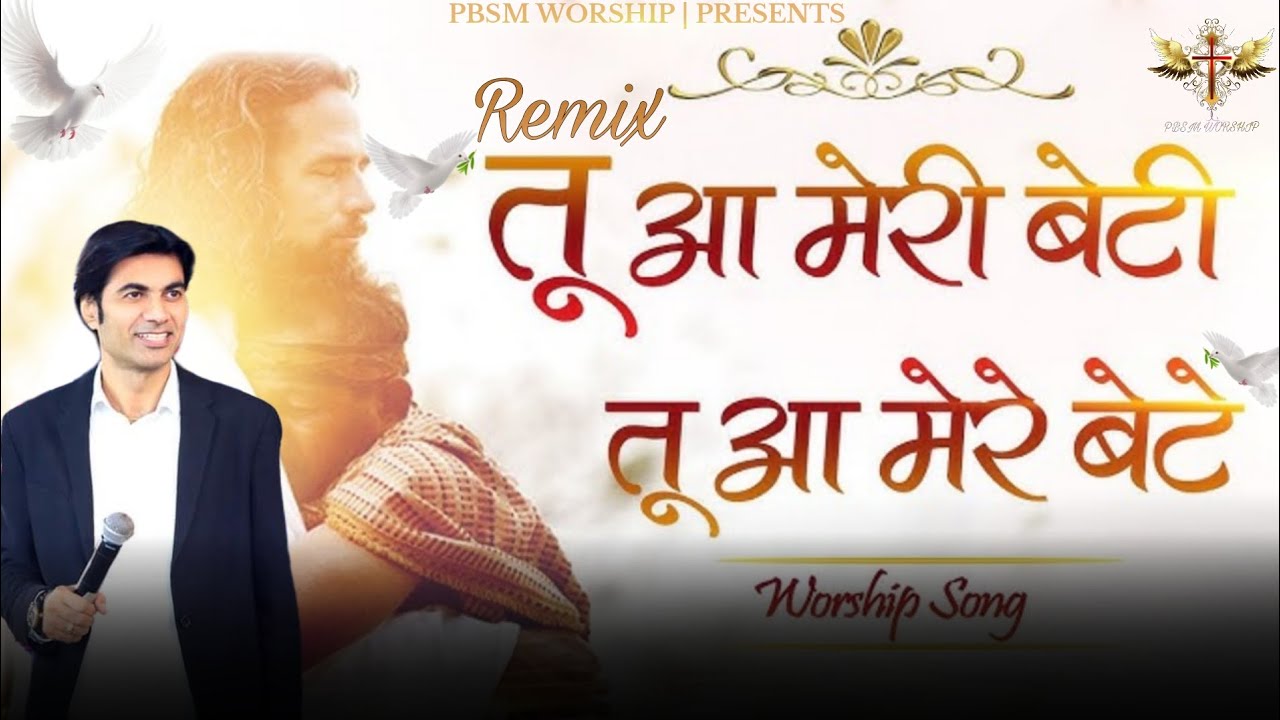 Aa Meri Beti Tu Aa Mere Bete | तू आ मेरी बेटी तू आ मेरे बेटे | New PBSM Mix Worship | @PBSMWORSHIP 