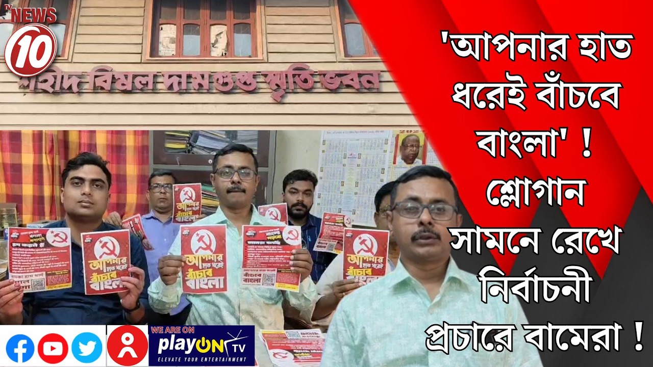 'আপনার হাত ধরেই বাঁচবে বাংলা'! শ্লোগান সামনে রেখে নির্বাচনী প্রচারে বামেরা ! || দুর্গাপুর