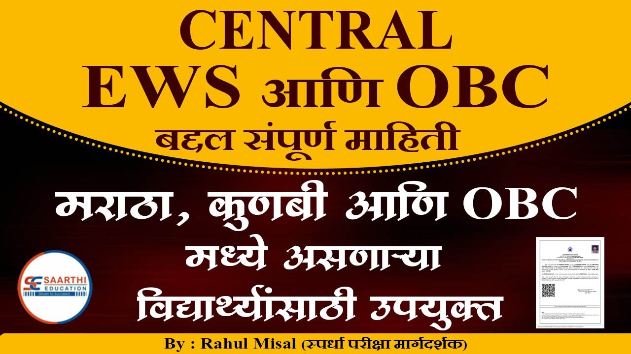 CENTRAL, EWS, आणि OBC बद्दल संपूर्ण माहिती II BY -RAHUL SIR