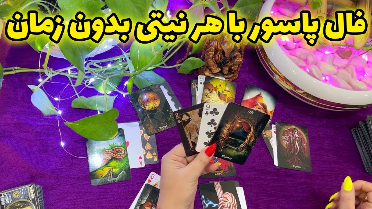 بانو فال - فال پاسور با هر نیتی بدون زمان
