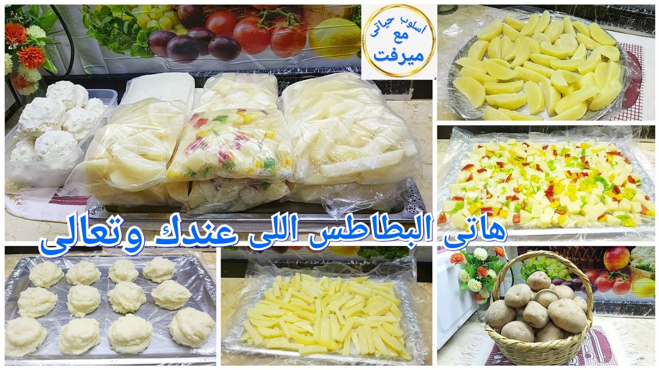 تفريز البطاطس بدون قلي 👈 من السنة للسنة وطرق مختلفة هتسهل عليكى تحضير ألذ الوحبات فدقايق 💯