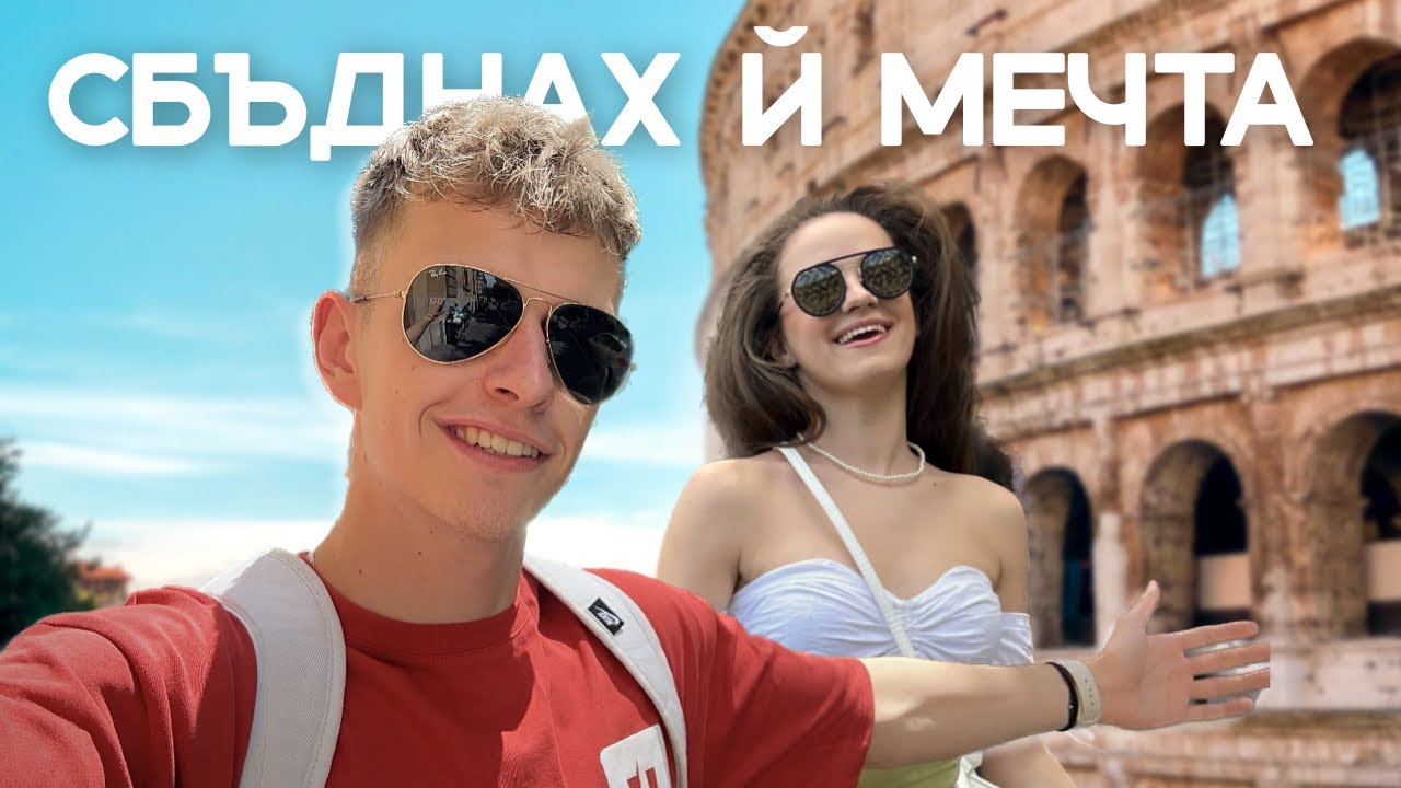 ИЗНЕНАДАХ ПРИЯТЕЛКАТА МИ С МЕЧТАНАТА Й ПОЧИВКА 🇮🇹