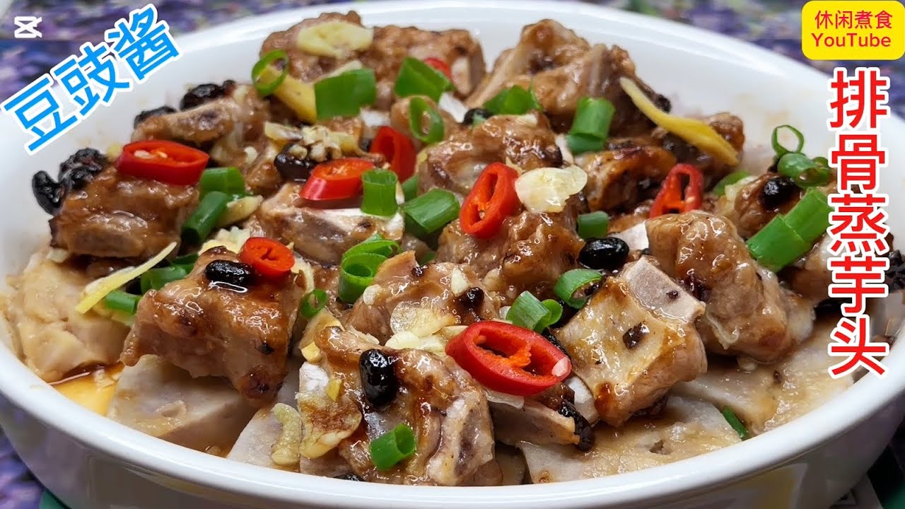 这是广东人在茶楼必吃的美食，简单易做，排骨鲜香嫰滑，芋头香糯入味！【休闲煮食】#排骨 #芋头 