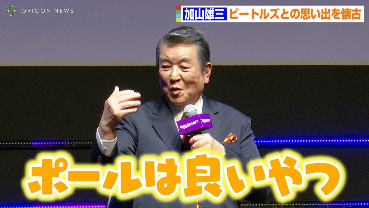 加山雄三、ビートルズとの貴重な思い出を懐古「ポールは良いやつ」「ジョンレノンが正座」　楽天ローンチイベント「#Rakuten_NFTはじまる」