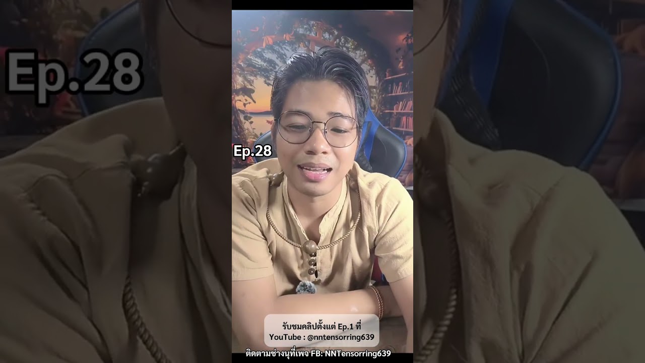 Ep.28 ข้อความจากอนาคตถึงคุณ