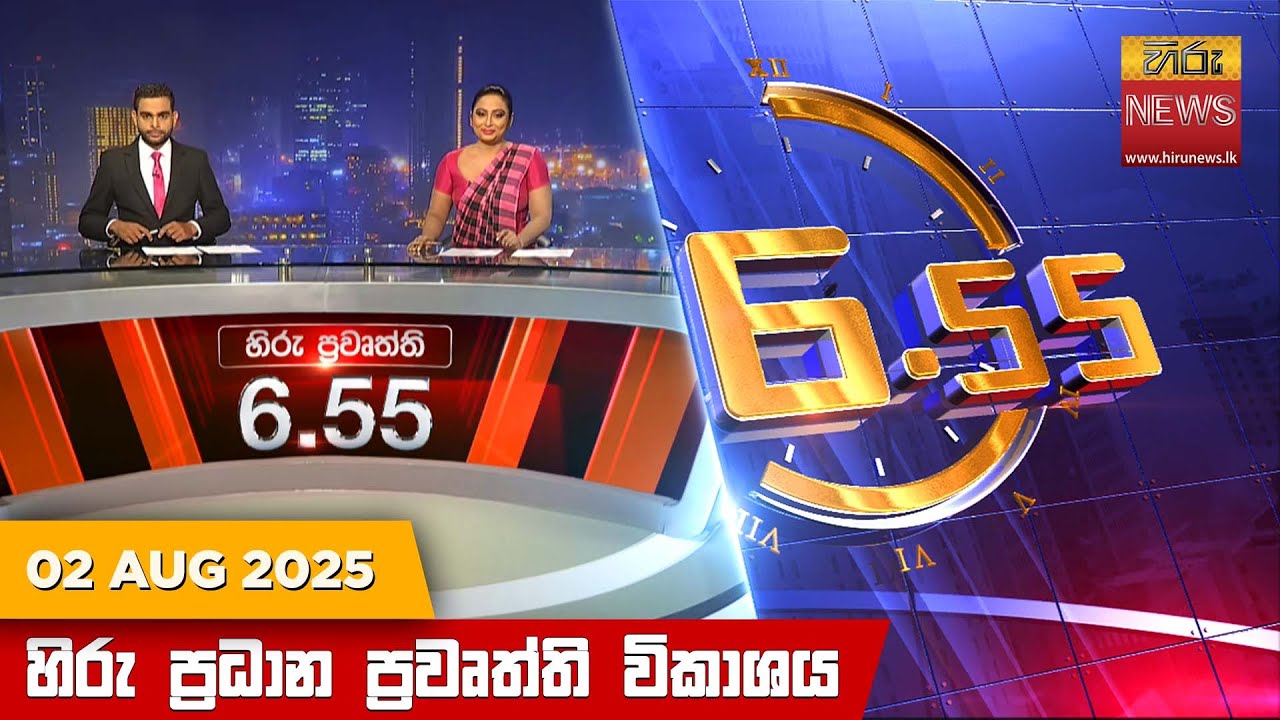 හිරු සවස 6.55 ප්‍රධාන ප්‍රවෘත්ති විකාශය - Hiru TV NEWS 6:55 PM LIVE |2025-08-02 | Hiru News