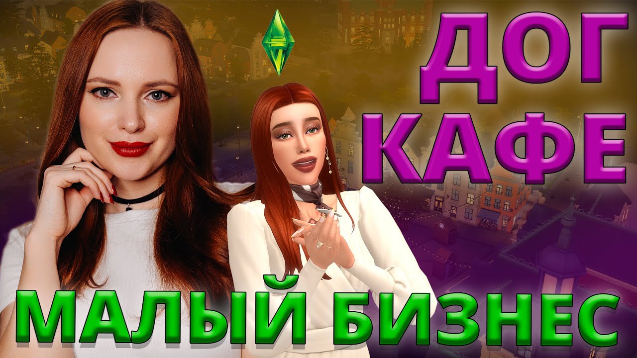 БИЗНЕС ДОГ-КАФЕ В СИМС 4 С ДОПОЛНЕНИЕМ 