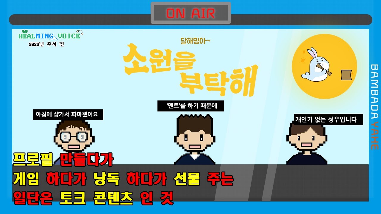[EP. 추석 특집]  프로필 만들다 게임하다 낭독하다 선물 주는 일단은 토크 콘텐츠... | 이민규 성우님 장희문 성우님 정의한 성우님 | 힐밍 보이스 파일럿 |