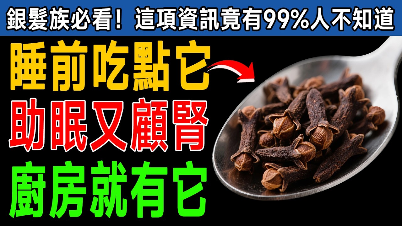 腎臟科醫師警告！睡前喝「這個」，竟能悄悄修復腎臟？5種神奇香料，讓你一夜好眠！ #失眠 #腎臟 #養生