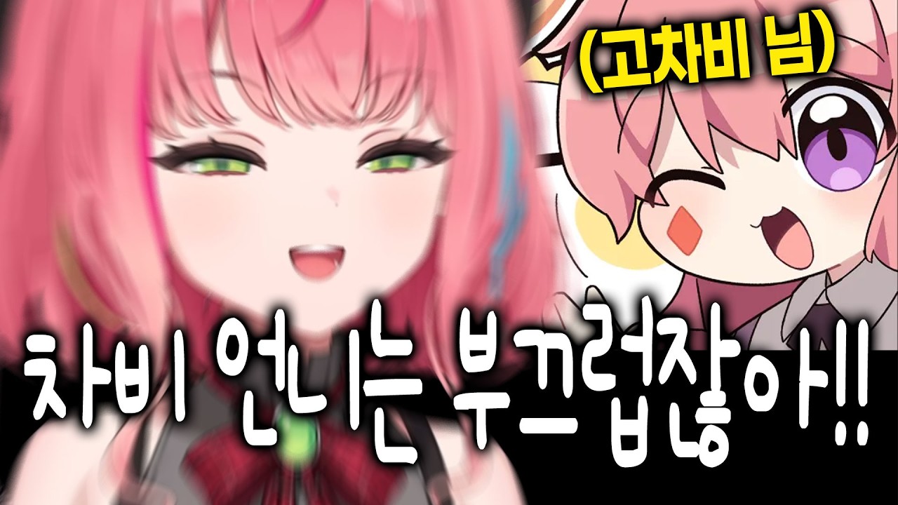 [나나] 차비 님을 언니라고 부르기엔 부끄럽다며 앙탈 부리는 나나