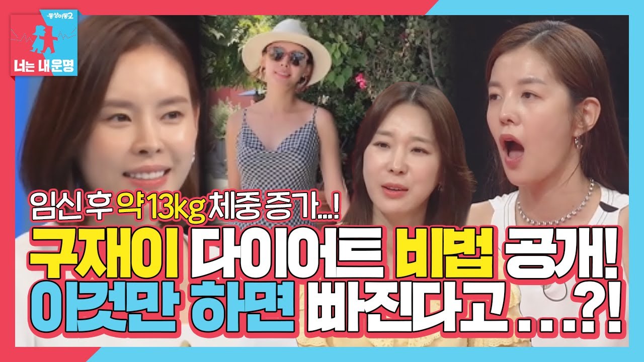 구재이, 출산 5개월 만에 리즈 몸무게 되찾은 비결 공개!ㅣ동상이몽2 - 너는 내 운명(Dong Sang 2)ㅣSBS ENTER.