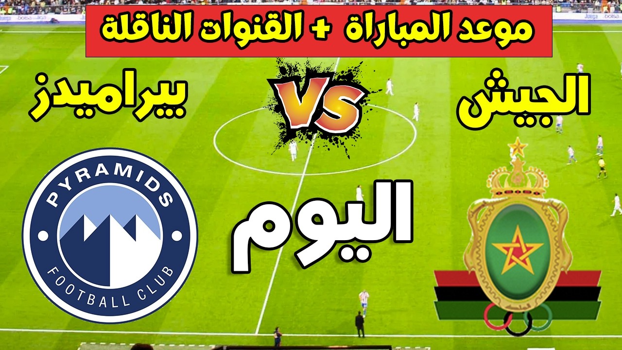 موعد مباراة الجيش الملكي وبيراميدز اليوم في دوري أبطال أفريقيا 2026 والقنوات الناقلة