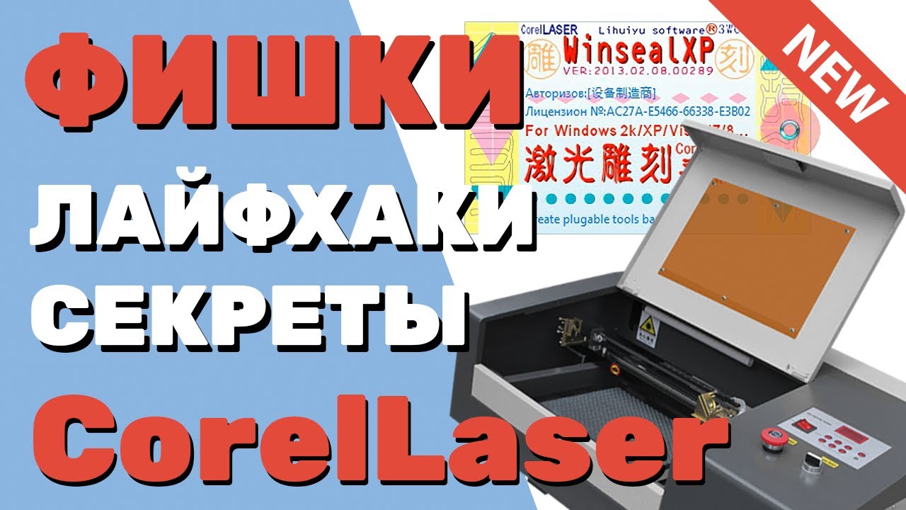 ✅ Лайфхаки, ФИШКИ и допнастройки CorelLaser (Корел Лазер) для лазерных станков с ЧПУ на плате М2