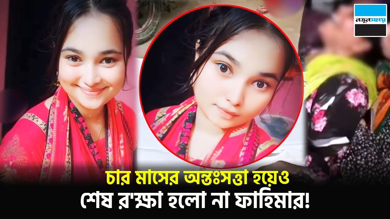 চার মাসের অন্তঃসত্তা হয়েও শেষ র'ক্ষা হলো না ফাহিমার | 4th month pregnant | Cumilla | Notun Shomoy