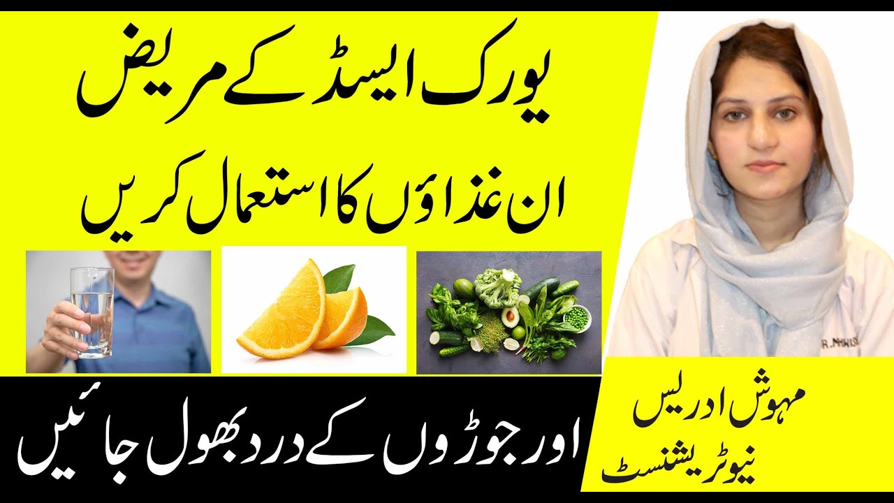 High Uric Acid Treatment In Urdu | How To Treat Uric Acid | Uric Acid Ka ilaj