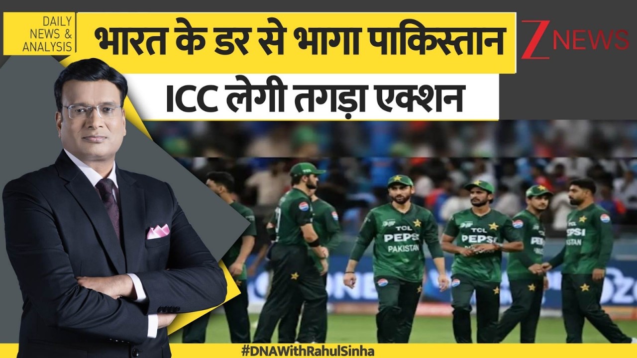 DNA: ट्रॉफी चोर पाकिस्तान..भारत के डर से भाग गया। India Pakistan T20 World Cup Match। Zee News