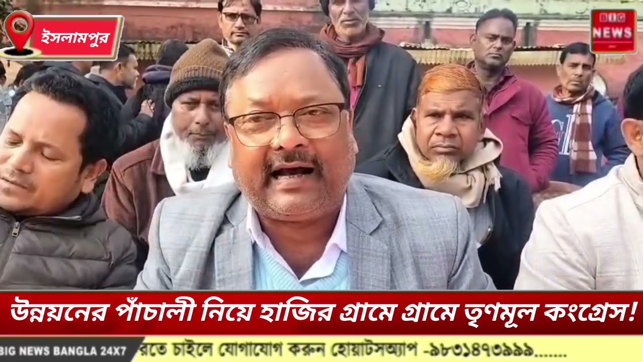উন্নয়নের পাঁচালী নিয়ে হাজির গ্রামে গ্রামে তৃণমূল কংগ্রেস!