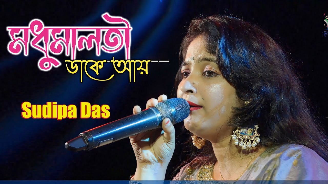 Madhumalati Dake Aay | মধুমালতী ডাকে আয় | Sudipa Das Orkestra Song | Con -9775259532