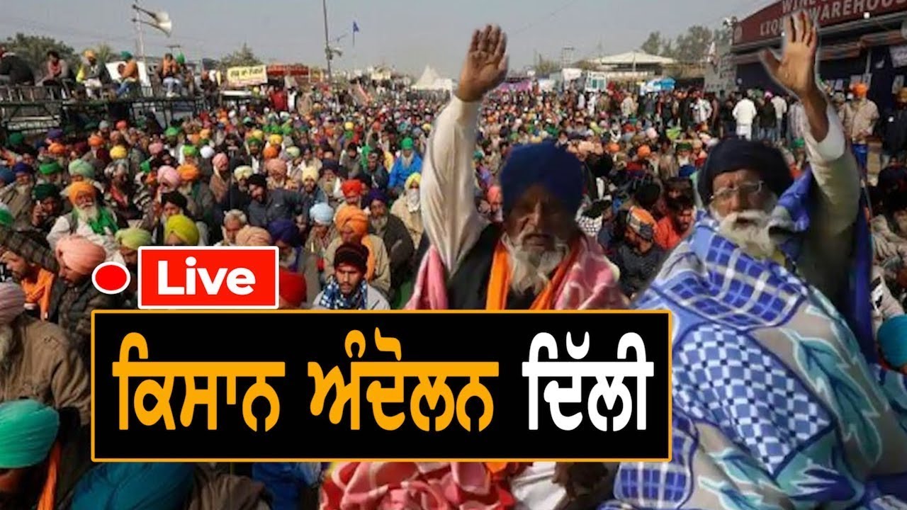 Kisan Andolan LIVE | FARMERS PROTEST Stage LIVE | farmers protest live