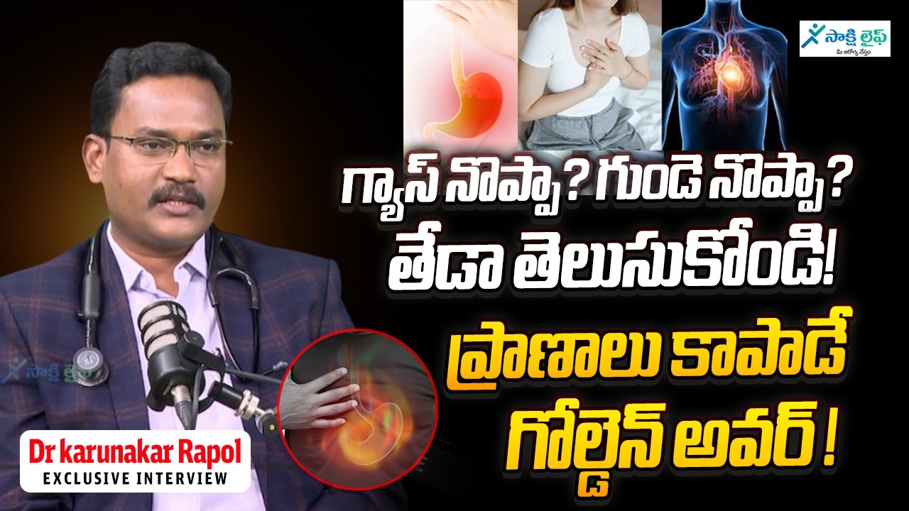 గ్యాస్ నొప్పా? గుండె నొప్పా? తేడా తెలుసుకోండి! ప్రాణాలు కాపాడే గోల్డెన్ అవర్ ! Dr karunakar Rapol