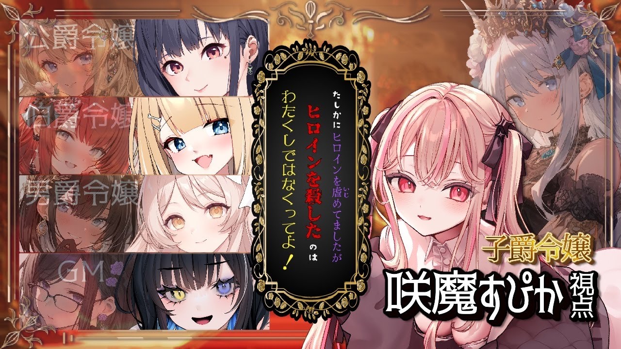 【ネタバレ注意/たしかにヒロインを虐めてましたがヒロインを殺したのはわたくしではなくってよ！】よくわかりませんがわたくしは無実のお嬢様でしてよ！【#個人vtuber/#咲魔すぴか 】