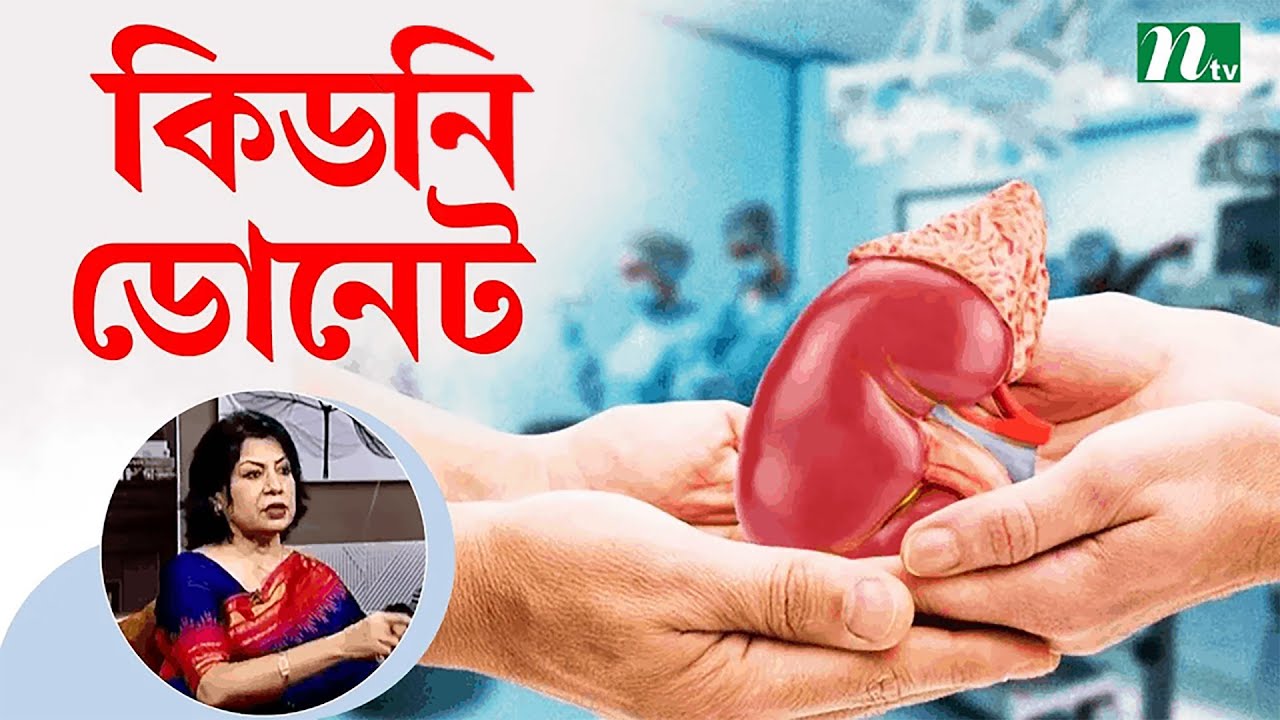 কোন বয়সে এবং কারা কিডনি দান করতে পারবেন?  Health Show | স্বাস্থ্য প্রতিদিন |